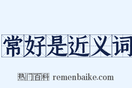 常好是近义词是什么意思的图片